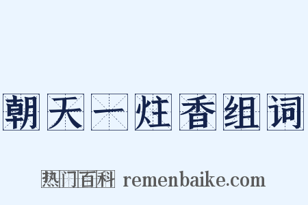 朝天一炷香组词是什么意思的图片